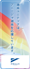 湘南ユニテックはアニージャ湘南を応援しています！