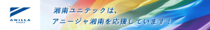 湘南ユニテックはアニージャ湘南を応援しています！