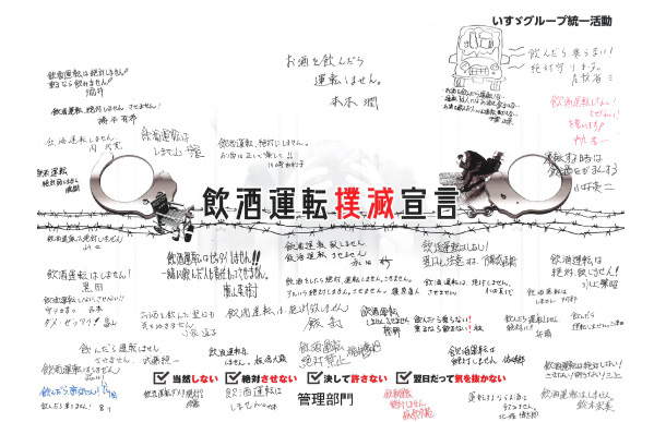飲酒運転撲滅宣言