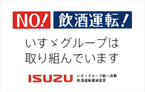 飲酒運転撲滅宣言