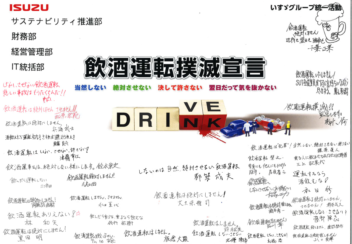 飲酒運転撲滅宣言