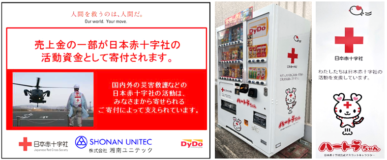 寄付金支援型 自動販売機の設置